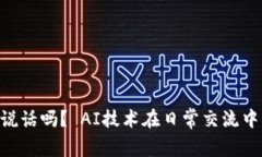 Tokenim能说话吗？ AI技术在