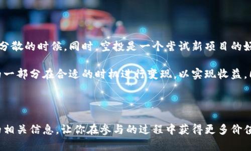   TokenIM 还有空投领取机会吗？探索当前的空投活动及参与方式 / 
 guanjianci TokenIM, 空投, 加密货币, 领取 /guanjianci 

在加密货币的世界中，空投活动是一种广为人知的推广方式。它通过将代币免费分发给用户，吸引他们关注和参与项目。TokenIM，这一相对新兴的加密货币项目，自然也不例外。那么，TokenIM 是否还有空投领取的机会呢？本文将详细介绍 TokenIM 的空投机会、参与方式，以及如何把握住这样的投资机会。

什么是TokenIM？

TokenIM 是一个致力于为用户提供安全、高效的数字资产管理平台的项目。它旨在通过其独特的技术及用户友好的界面，帮助用户更好地管理和交易加密资产。项目团队拥有丰富的行业经验，并致力于为用户创造更大的价值。

TokenIM 目前的空投活动情况

截至当前，TokenIM 可能正在进行或计划进行某种形式的空投活动。项目方通常会通过社交媒体、社区论坛等渠道发布信息，以便用户了解如何参与空投。用户通常需要满足特定条件，例如注册账户、转发帖子或参与某些社区活动等，以获得代币的分发。

了解空投的具体细节是至关重要的。例如，用户需要关注项目的官方网站和社交媒体页面，以获得最新的公告和指南。同时，参与空投的人数通常是有限的，因此早期参与显得尤为重要。

如何参与TokenIM的空投？

参与 TokenIM 的空投活动一般包括几个简单的步骤。首先，你需要创建一个 TokenIM 的账户。之后，按照项目方提供的指引，完成必要的任务。以下是一些常见的参与步骤：

1. **注册账户**：访问 TokenIM 的官方网站，填写注册信息，创建个人账户。

2. **关注社交媒体**：关注 TokenIM 的官方推特、Telegram 群组等，及时获取空投活动的最新消息。

3. **完成任务**：根据项目方要求，完成注册、分享、评论等任务。这些任务通常是为了增加项目的曝光率和用户参与度。

4. **提交信息**：在完成任务后，按照指示提交你的信息，确保你能够收到空投的代币。

TokenIM 空投的潜在价值

空投的代币通常会在上市后产生一定的市场价值。虽然不能保证每个空投代币都会上涨，但有很多项目通过空投吸引的用户最终都能给持有者带来可观的收益。因此，参与 TokenIM 的空投不仅可以获得免费代币，还可能在未来实现盈利。

TokenIM 未来的空投活动展望

TokenIM 不断探索新的推广方式，包括未来可能的空投计划。随着市场动态的变化，项目方可能会根据用户反馈和市场需求调整其空投策略。我们鼓励用户随时关注官方渠道，以获取最新的信息和机会。

相关问题分析

 h3 1. 什么是空投，如何运作？ /h3 

空投是一种营销策略，通常用于加密货币项目的推广。其主要目的是通过将免费代币分发给特定用户群体来提高项目的知名度和参与度。项目方通常需要用户完成一些特定的任务，例如注册账户、分享信息或验证身份，才能获得空投的资格。

空投可以作为一种有效的用户获取策略，帮助新项目快速建立社区。它利用了用户对免费资源的渴望，促使用户参与并在之后可能成为项目的忠实支持者。

此外，空投的代币通常是在项目Token的总需求中占有一部分，项目方会通过空投拍卖及市场策略来促进代币的流通，这部分流通将直接影响代币的市场价格。因此，在参与空投的同时，用户也应关注后续市场的表现，以实现最佳利益。

 h3 2. 如何判断一个空投是否值得参与？ /h3 

评估一个空投的价值有几个关键因素。首先，你需要了解项目的背景、团队和愿景。通常，知名团队或有实际应用背景的项目更值得关注。其次，仔细阅读空投的条款和条件，确保没有不合理的要求，比如过分复杂的任务或高昂的费用。

此外，参与空投后的代币上涨空间也是一个考量因素之一。如果项目的确具备良好的市场前景，那么即使是少量的代币也可能因为市场需求而升值。最后，了解社区的活跃程度也很重要，活跃的社区通常能够为项目提供更强的支持，提高代币的价值。

 h3 3. 如何确保收到空投代币？ /h3 

确保收到空投代币主要依赖于准确的信息提交和项目方的执行力度。参与者应该在完成任务后，认真检查填写的信息是否准确无误。这包括钱包地址、社交媒体账户以及个人身份信息等。

很多空投会在活动结束后的某个时间点进行分发，因此你需要耐心等待。如果在规定时间内没有收到代币，可以通过社交媒体或官方渠道联系相应的项目方，询问空投的处理进度。在联系时，提供尽可能详细的信息以帮助项目方核实。例如，你可以包括参与空投的时间、完成的任务和提供的地址等信息。

 h3 4. 如何利用空投提升我的投资组合？ /h3 

通过参与空投，你可以在不花费资金的情况下增加自己的加密资产。获取的免费代币可以作为投资组合的补充，特别是在风险相对分散的时候。同时，空投是一个尝试新项目的好机会，可以在不具太大风险的情况下，评估该项目的潜在价值。

在管理加密资产时，合理配置投资组合也是必不可少的一部分。例如，如果你通过空投获得的代币在估值上升后，可以选择将其中的一部分在合适的时机进行变现，以实现收益。同时，你也可以继续持有或关注这些代币项目，视市场情况进行灵活操作。

通过这些步骤参与空投，不仅能增加你的投资组合，还能帮助你获取更多关于市场趋势的知识和理解，成为更明智的投资者。

总之，TokenIM 的空投活动汇聚了热爱加密货币的用户，是值得关注与参与的机会。希望本文能帮助你理解 TokenIM 及其空投的相关信息，让你在参与的过程中获得更多价值。