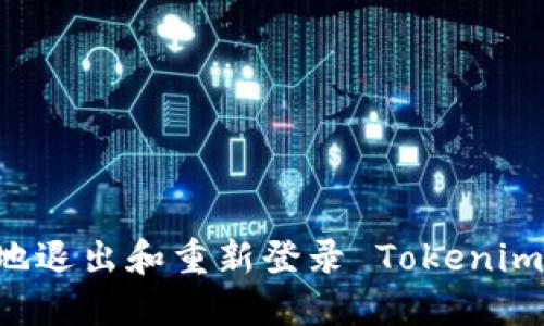 如何安全地退出和重新登录 Tokenim：用户指南