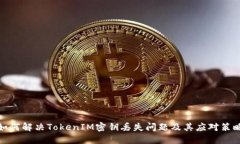 如何解决TokenIM密钥丢失问
