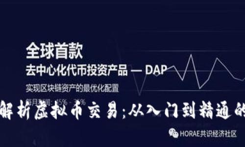 全面解析虚拟币交易：从入门到精通的指南