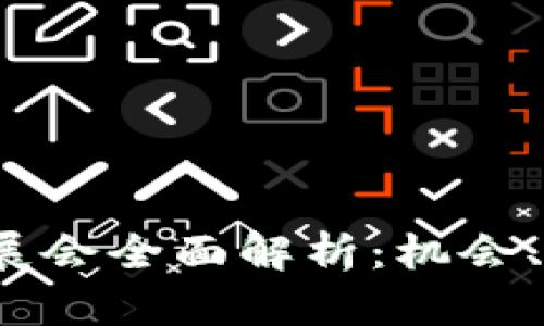 2023年虚拟币展会全面解析：机会、挑战与行业前景