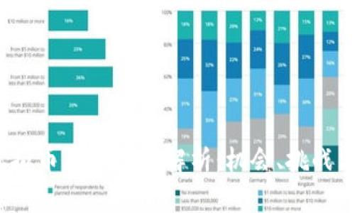 2023年虚拟币展会全面解析：机会、挑战与行业前景