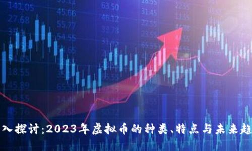 深入探讨：2023年虚拟币的种类、特点与未来趋势