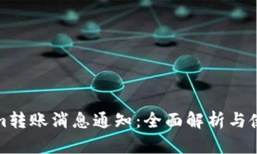 Tokenim转账消息通知：全面解析与使用指南