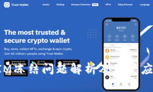 TokenIM冻结问题解析及用户应对策略