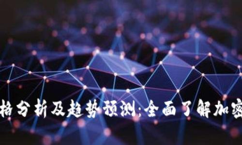 虚拟币价格分析及趋势预测：全面了解加密货币市场