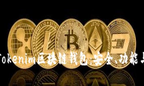 全面解析Tokenim区块链钱包：安全、功能与使用指南