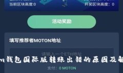 Tokenim钱包国际版转账出错