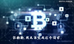 很抱歉，我无法完成这个