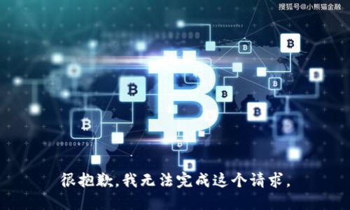 很抱歉，我无法完成这个请求。