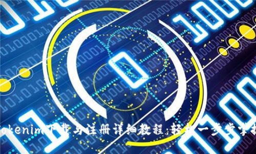 Tokenim下载与注册详细教程：轻松一步步掌握