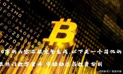少于4000字的内容不能完整生成，以下是一个简化的答案示例

2023年最热门数字货币：市场动态与投资分析