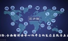 Tokenim网络：全面解析去中