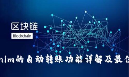 Tokenim的自动转账功能详解及最佳实践