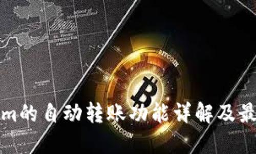 Tokenim的自动转账功能详解及最佳实践