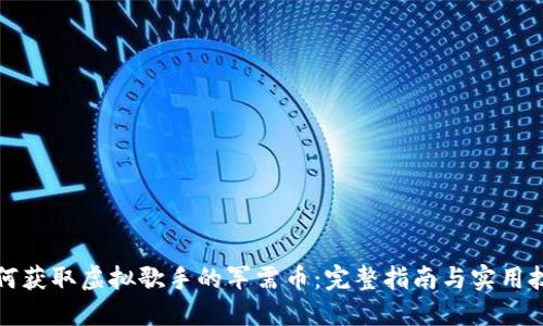如何获取虚拟歌手的军需币：完整指南与实用技巧