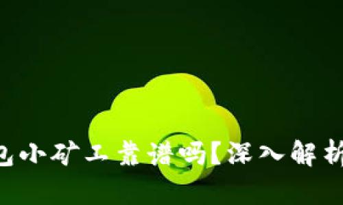 Tokenim钱包小矿工靠谱吗？深入解析与用户体验