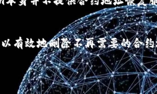 如何在Tokenim中安全地删除合约地址：完整指南
Tokenim, 删除合约地址, 区块链, 数字资产管理/guanjianci

什么是Tokenim？
Tokenim是一款旨在为用户提供便捷的数字资产管理服务的区块链平台。在这个平台上，用户可以轻松管理和交易各种加密货币及其合约。Tokenim通过用户友好的界面，使得即使是没有技术背景的人也能快速上手。该平台支持多种不同的合约类型，为用户提供更为灵活的操作空间。

合约地址的重要性
在区块链的生态系统中，合约地址是用于标识智能合约的唯一标识符。每一个合约地址都对应着某一特定的智能合约，用户通过合约地址能够获取到合约的相关信息以及进行交易。然而，由于各种原因（如合约不再使用、技术问题等），用户可能需要删除某个合约地址以简化其资产管理流程。

为什么需要删除合约地址？
删除合约地址的原因多种多样。对于使用Tokenim的用户而言，可能因为以下几个原因需要删除一个合约地址：
ul
li合约不再活跃：某些合约可能在一段时间后停止运作，删除这些合约可以帮助用户更好地管理自己的资产。/li
li误操作：用户可能不小心添加了错误的合约地址，删除这些合约可以减少混淆。/li
li信息整理：随着时间推移，用户的合约列表可能会变得冗长，删除不再需要的合约地址可以提高管理效率。/li
li保护隐私：在某些情况下，用户可能希望删除某些合约地址以保护自己的交易隐私。/li
/ul

如何在Tokenim中删除合约地址？
在Tokenim中删除合约地址的步骤相对简单。以下为详细的操作指南：

ol
listrong登录您的Tokenim账户：/strong首先，您需要打开Tokenim官方网站，并使用您的账户信息进行登录。如果您尚未注册，请确保您先完成注册。/li
listrong导航到资产管理界面：/strong登陆后，查找并进入资产管理部分，在这一部分您将看到所有关联的合约地址列表。/li
listrong选择要删除的合约地址：/strong浏览合约地址列表，找到您想要删除的合约地址，可以使用搜索功能来快速定位。/li
listrong点击删除按钮：/strong在找到该地址后，通常系统会在每个合约地址旁边提供一个删除按钮或选项，点击这个按钮。/li
listrong确认删除操作：/strong系统通常会弹出一个确认框，以确认您确实想要删除该合约地址，点击确认，合约地址将会被删除。/li
listrong检查合约地址列表：/strong删除完成后，确保再次查看合约地址列表，以确认该地址已成功删除。/li
/ol

可能遇到的问题及其解决方案
在删除合约地址的过程中，用户可能会遇到各种问题。以下是一些常见问题及其解答。

h4问题1：我能否恢复已删除的合约地址？/h4
在Tokenim中，一旦您确认删除合约地址，该合约将无法恢复。这意味着所有与该合约相关的交易记录、资产信息等均将被删除。因此，在删除之前，请确保您确定不再需要此合约。

h4问题2：删除合约地址会影响我在Tokenim的其他资产吗？/h4
删除一个合约地址仅是对该合约的管理行为，并不会影响您在Tokenim平台上持有的其他资产或合约。这意味着，您依然可以自由地进行其他合约的交易、访问其它资产，而不受已删除合约地址的影响。

h4问题3：我无法找到删除合约地址的选项，应该怎么办？/h4
如果您在Tokenim中无法找到删除合约地址的选项，首先，请确认您已完全登录到您的账户。如果依然没有找到，请检查您使用的版本是否是最新的，或尝试联系Tokenim的客户支持，询问具体的操作步骤。

h4问题4：如果我删除了一个重要的合约地址，是否有备份方案？/h4
在区块链世界，备份和私钥管理至关重要。建议用户在进行任何删除操作之前，尽量对合约地址和关联资产进行备份。虽然Tokenim本身并不提供合约地址恢复服务，但如果您有相关的交易记录或凭证，可以通过这些信息在需要时重新添加合约地址。

总结
删除Tokenim中的合约地址是一个简单而必要的操作，特别是当用户希望其数字资产的管理时。通过遵循本文所述的步骤，用户可以有效地删除不再需要的合约地址，确保其资产管理更加清晰和高效。同时，了解与此操作相关的潜在问题和解决方案，能让用户在实际操作中更加得心应手。

如需更深入了解Tokenim的其他功能或有其他相关问题，请随时访问Tokenim的官方网站，获取更多资源和支持。