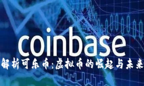 全面解析可乐币：虚拟币的崛起与未来前景