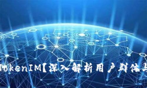 谁在使用TokenIM？深入解析用户群体与使用场景