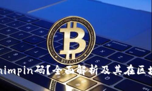 什么是Tokenimpin码？全面解析及其在区块链中的应用
