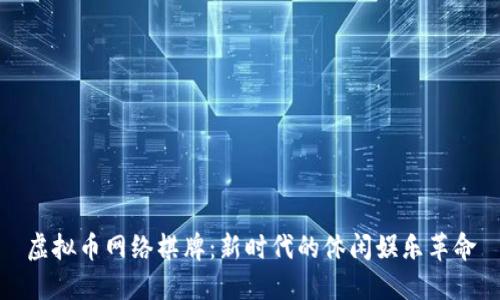 虚拟币网络棋牌：新时代的休闲娱乐革命