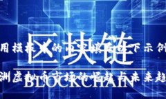 使用模板中的内容填充以