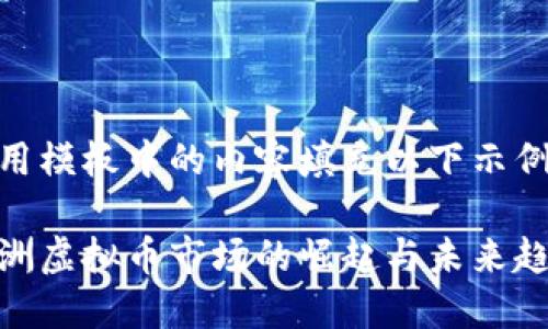 使用模板中的内容填充以下示例 

非洲虚拟币市场的崛起与未来趋势