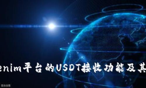 了解Tokenim平台的USDT接收功能及其使用指南