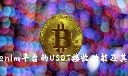 了解Tokenim平台的USDT接收功能及其使用指南