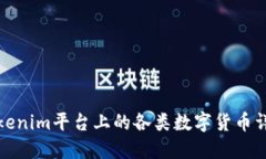 Tokenim平台上的各类数字货