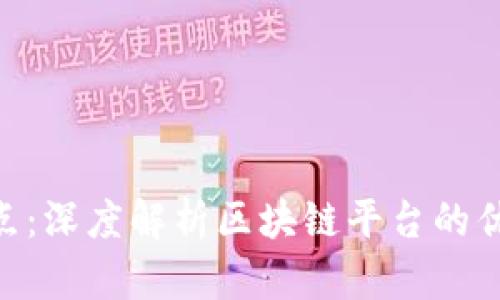 Tokenim的优点：深度解析区块链平台的优势与应用前景