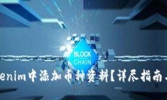 疑问/疑问  如何在Tokenim中