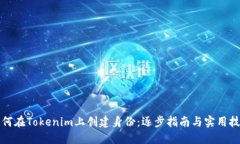 如何在Tokenim上创建身份：