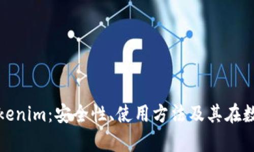 全面解析多签钱包Tokenim：安全性、使用方法及其在数字资产管理中的优势