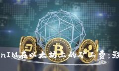 深入了解TokenIM在以太坊上