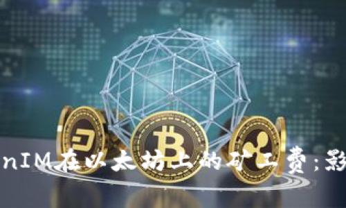 深入了解TokenIM在以太坊上的矿工费：影响因素与策略