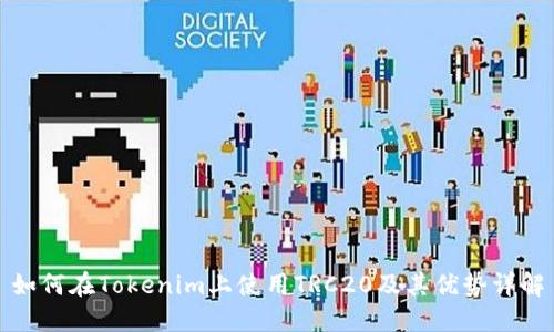 如何在Tokenim上使用TRC20及其优势详解