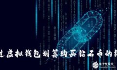 如何通过虚拟钱包划算购