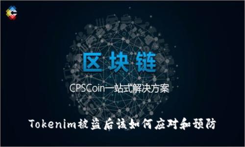 Tokenim被盗后该如何应对和预防