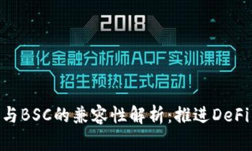 Tokenim与BSC的兼容性解析：推进DeFi生态发展