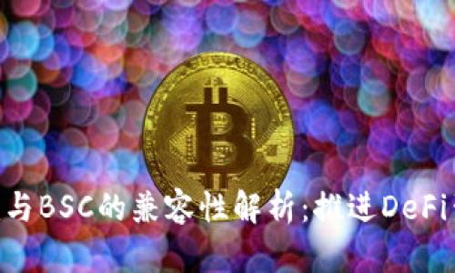 Tokenim与BSC的兼容性解析：推进DeFi生态发展