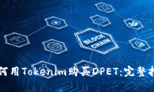如何用Tokenim购买DPET：完整指南