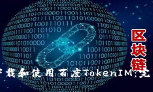 如何下载和使用百度TokenIM：完整指南