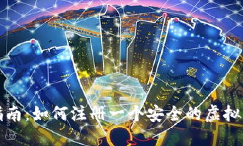 全面指南：如何注册一个安全的虚拟币钱包