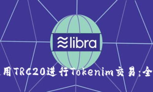 如何使用TRC20进行Tokenim交易：全面指南