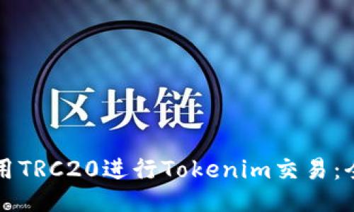 如何使用TRC20进行Tokenim交易：全面指南