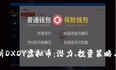 全方位解析DXDY虚拟币：潜
