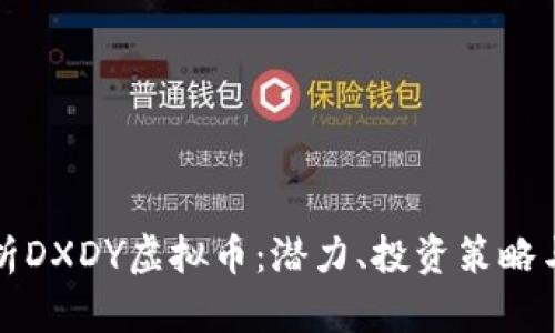 全方位解析DXDY虚拟币：潜力、投资策略与市场动态